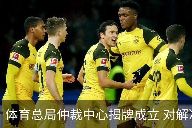 体育总局仲裁中心揭牌成立 对解决足球纠纷有益