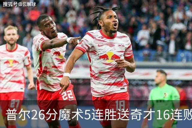 普尔26分魔术5连胜送奇才16连败 老鹰力克骑士