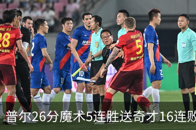 普尔26分魔术5连胜送奇才16连败 老鹰力克骑士