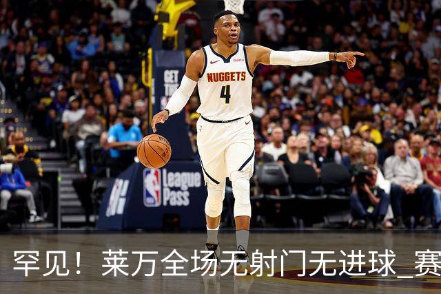 罕见！莱万全场无射门无进球 赛后遭媒体一致差评